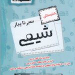 سیر تا پیاز شیمی هنرستان اخوان