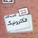گام به گام الکتروتکنیک دهم هنرستان اخوان