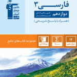 فارسی دوازدهم آبی قلم چی
