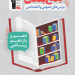 جمع بندی دروس عمومی و اختصاصی پایه کنکور ریاضی قلم چی