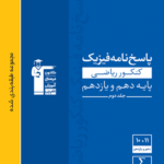 پاسخ فیزیک پایه کنکور ریاضی آبی قلم چی
