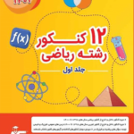 12 کنکور رشته ریاضی قلم چی
