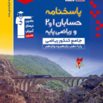 پاسخ حسابان پایه و ریاضیات پایه رشته ریاضی قلم چی