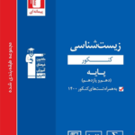 زیست شناسی پایه کنکور آبی قلم چی