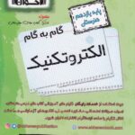 گام به گام الکتروتکنیک یازدهم هنرستان اخوان