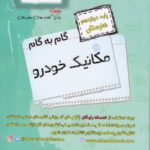 گام به گام مکانیک خودرو دوازدهم هنرستان اخوان