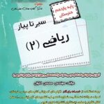 سیر تا پیاز ریاضی یازدهم هنرستان اخوان