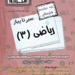 سیر تا پیاز ریاضی دوازدهم هنرستان اخوان