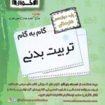 گام به گام تربیت بدنی دوازدهم هنرستان اخوان