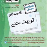 گام به گام تربیت بدنی یازدهم هنرستان اخوان