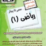 سیر تا پیاز ریاضی دهم هنرستان اخوان