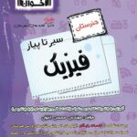 سیر تا پیاز فیزیک هنرستان اخوان