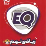 EQ ریاضی نهم گاج