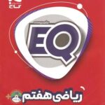 EQ ریاضی هفتم گاج