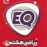 EQ ریاضی هشتم گاج