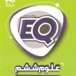 EQ علوم ششم گاج