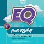 EQ پرسمان جامع دهم گاج