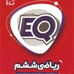 EQ ریاضی ششم گاج