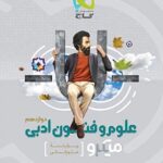 میکرو علوم و فنون ادبی دوازدهم گاج