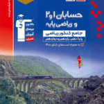 حسابان پایه و ریاضیات پایه رشته ریاضی قلم چی