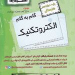 گام به گام الکتروتکنیک دوازدهم هنرستان اخوان