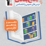 جمع بندی دروس عمومی و اختصاصی دوازدهم تجربی قلم چی