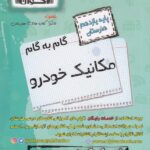 گام به گام مکانیک خودرو یازدهم هنرستان اخوان