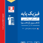 فیزیک پایه ریاضی آبی قلم چی