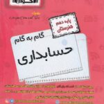 گام به گام حسابداری دهم هنرستان اخوان