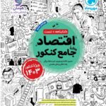 اقتصاد جامع مهروماه کنکور 1403