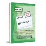 گام به گام تربیت بدنی دهم هنرستان اخوان