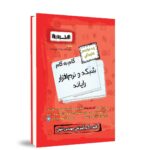 گام به گام شبکه و نرم افزار رایانه دوازدهم اخوان