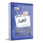 گام به گام گرافیک دهم هنرستان اخوان