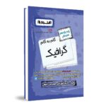 گام به گام گرافیک یازدهم هنرستان اخوان