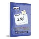 گام به گام گرافیک دوازدهم هنرستان اخوان