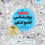روان شناسی جامع کنکور مهروماه