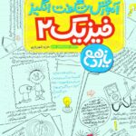 آموزش شگفت انگیز فیزیک یازدهم تجربی خیلی سبز