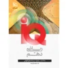 آی کیو ریاضی دهم گاج