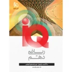 آی کیو ریاضی دهم گاج