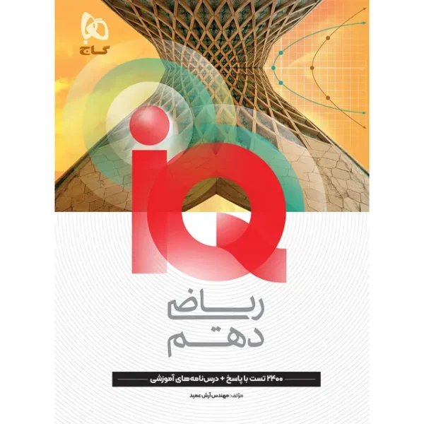 آی کیو ریاضی دهم گاج
