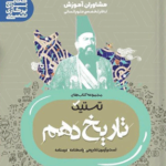 تستیک تاریخ دهم مشاوران آموزش
