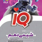 آی کیو شیمی دهم گاج