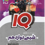 آی کیو شیمی دوازدهم گاج