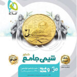 شیمی جامع میکرو گاج
