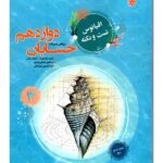 اقیانوس نکته و تست حسابان دوازدهم مبتکران
