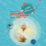 اقیانوس نکته و تست عربی دهم مبتکران