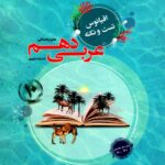 اقیانوس نکته و تست عربی دهم انسانی مبتکران
