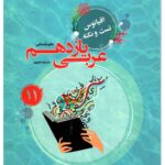 اقیانوس نکته و تست عربی یازدهم انسانی مبتکران