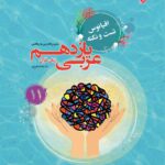 اقیانوس نکته و تست عربی یازدهم مبتکران