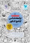 جامعه شناسی جامع کنکور مهروماه